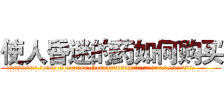 使人昏迷的药如何购买 (使人昏迷的药如何购买【电.话156x1318x7580-Q1991936399鑫宏药业】我们做的是长期生意,靠的是老客户长期支持
参考消息网2月20日报道 韩媒称，“剩女多、离婚率高的城市，房价一定会上涨。”这是中国经济学家金岩石2016年12月参加在上海举行的房地产相关论坛时说的话。
)