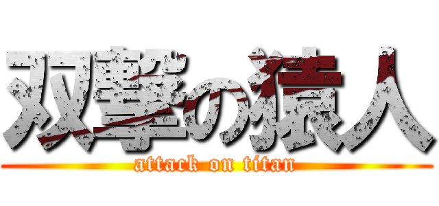 双撃の猿人 (attack on titan)