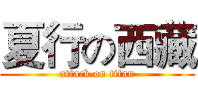 夏行の西藏 (attack on titan)