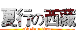 夏行の西藏 (attack on titan)