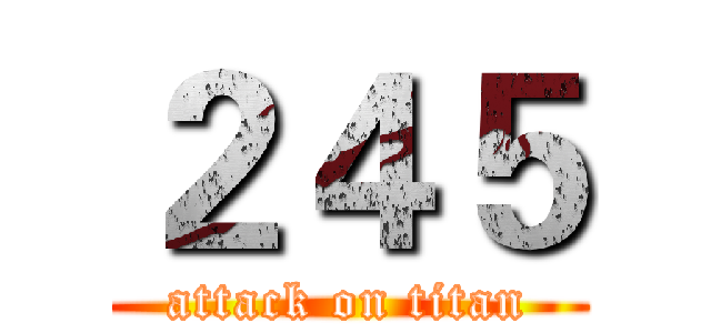 ２４５ (attack on titan)