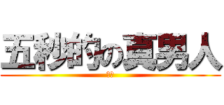 五秒的の真男人 (火华)