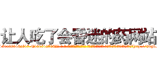 让人吃了会昏迷的药网站 (让人吃了会昏迷的药网站【电-话151x68344x817-Q1065427042元-吉-药-业】我们做的是长期生意,靠的是老客户长期支持 让人吃了会昏迷的药网站在发表了一篇http://sngk.net/cRmHve

参考消息网我们做的是长期生意,靠的是老客户长期支持也许我们早该意识到，就连鲍勃·霍斯金斯（金球奖戏剧类电影男主角 
)