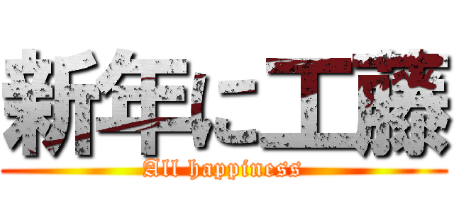 新年に工藤 (All happiness)