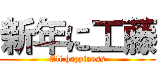 新年に工藤 (All happiness)