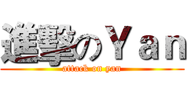 進擊のＹａｎ (attack on yan)