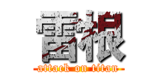 雷根 (attack on titan)