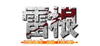 雷根 (attack on titan)