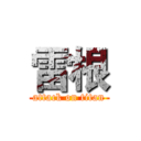 雷根 (attack on titan)