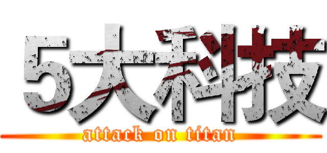 ５大科技 (attack on titan)
