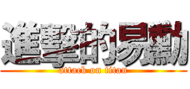 進擊的易勳 (attack on titan)