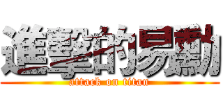 進擊的易勳 (attack on titan)