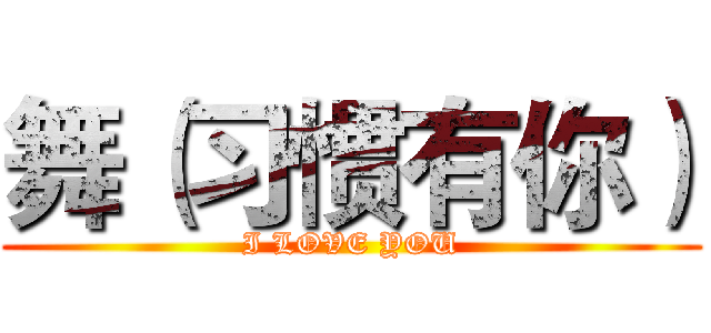 舞（习惯有你） (I LOVE YOU)