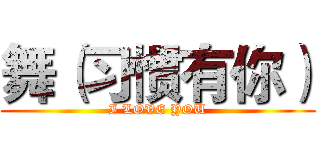 舞（习惯有你） (I LOVE YOU)