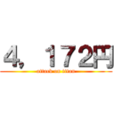 ４，１７２円 (attack on titan)