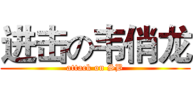进击の韦俏龙 (attack on SB)