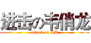 进击の韦俏龙 (attack on SB)
