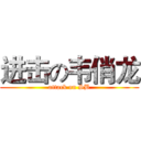 进击の韦俏龙 (attack on SB)