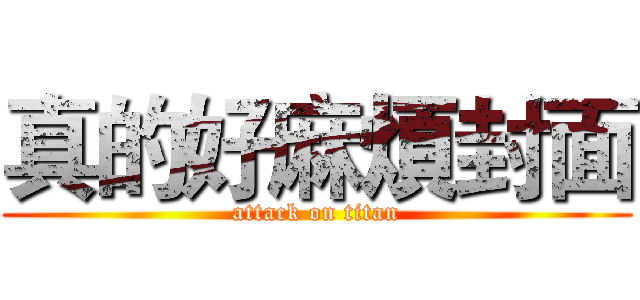 真的好麻煩封面 (attack on titan)