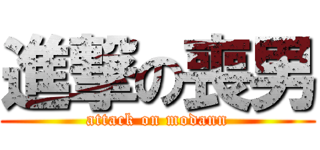 進撃の喪男 (attack on modann)