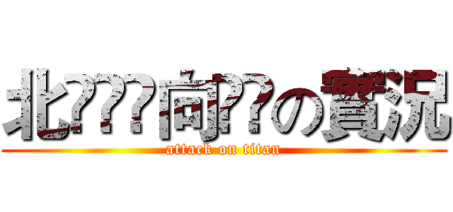 北็ู้向ืุの實況 (attack on titan)