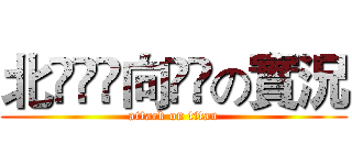 北็ู้向ืุの實況 (attack on titan)