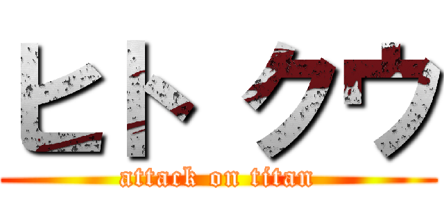 ヒト クウ (attack on titan)