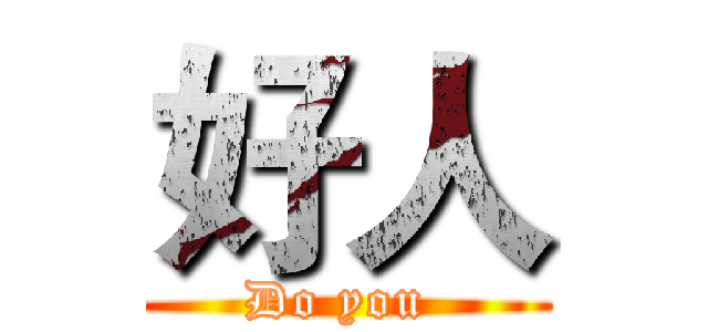 好人 (Do you )