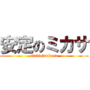 安定のミカサ (stable　mikasa)