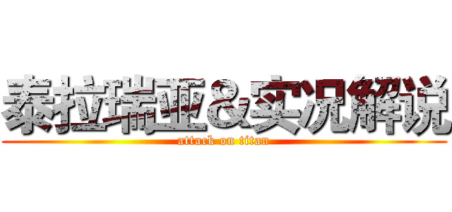 泰拉瑞亚＆实况解说 (attack on titan)
