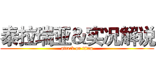 泰拉瑞亚＆实况解说 (attack on titan)