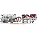 進撃の谷伊 (Attack On Gaya i)