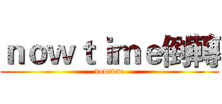 ｎｏｗｔｉｍｅ倒轉 (nowtime)
