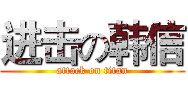 进击の韩信 (attack on titan)