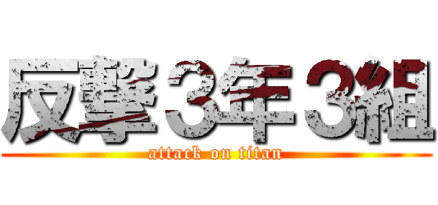 反撃３年３組 (attack on titan)