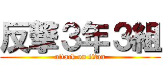 反撃３年３組 (attack on titan)