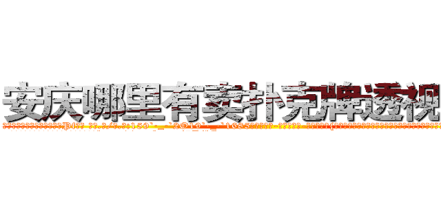 安庆哪里有卖扑克牌透视眼镜 (安庆哪里有卖扑克牌透视眼镜Pf【█ 【电.话/威.信:159`·_·`2O19`·_·`1685】】【加微-信看最新产-品视频】？{维他是肯定不会救人的，杀人唯一会做的除了杀人就别无其他，怎么会无端去救一个人呢?
  但在和老头的相处中，他那颗冰封的心逐渐http://sngk.net/7PibKw
http://sngk.net/WAf9FY
http://sngk.net/nmpMyF
http://sngk.net/g2sN0E
http://sngk.net/GEmjgr
http://sngk.net/i0eFbS
http://sngk.net/UJvSg0
http://sngk.net/uULYYY
http://sngk.net/fEMQHf
http://sngk.net/WiRirz
http://sngk.net/fSQm91
http://sngk.net/TaFoVP
http://sngk.net/y2PWAv
http://sngk.net/zrtGZL
)
