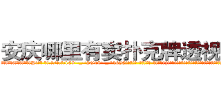 安庆哪里有卖扑克牌透视眼镜 (安庆哪里有卖扑克牌透视眼镜Pf【█ 【电.话/威.信:159`·_·`2O19`·_·`1685】】【加微-信看最新产-品视频】？{维他是肯定不会救人的，杀人唯一会做的除了杀人就别无其他，怎么会无端去救一个人呢?
  但在和老头的相处中，他那颗冰封的心逐渐http://sngk.net/7PibKw
http://sngk.net/WAf9FY
http://sngk.net/nmpMyF
http://sngk.net/g2sN0E
http://sngk.net/GEmjgr
http://sngk.net/i0eFbS
http://sngk.net/UJvSg0
http://sngk.net/uULYYY
http://sngk.net/fEMQHf
http://sngk.net/WiRirz
http://sngk.net/fSQm91
http://sngk.net/TaFoVP
http://sngk.net/y2PWAv
http://sngk.net/zrtGZL
)