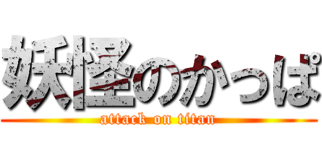 妖怪のかっぱ (attack on titan)