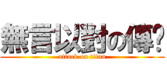 無言以對の傳說 (attack on titan)