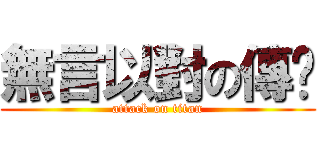 無言以對の傳說 (attack on titan)