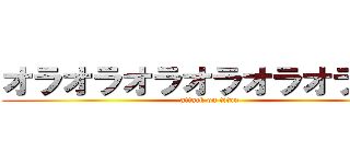 オラオラオラオラオラオラオラ (attack on titan)