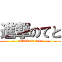 進撃のてと (attack on teto)