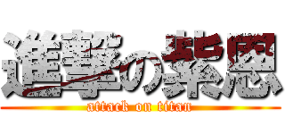 進撃の紫恩 (attack on titan)