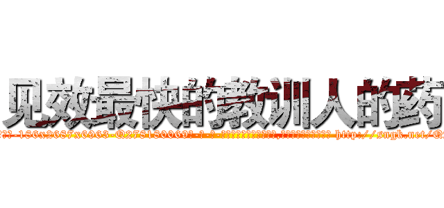 见效最快的教训人的药 (见效最快的教训人的药【电-186x2687x6963-Q278180069元-吉-药-业】我们做的是长期生意,靠的是老客户长期支持 http://sngk.net/QARdmw
)