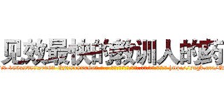 见效最快的教训人的药 (见效最快的教训人的药【电-186x2687x6963-Q278180069元-吉-药-业】我们做的是长期生意,靠的是老客户长期支持 http://sngk.net/QARdmw
)