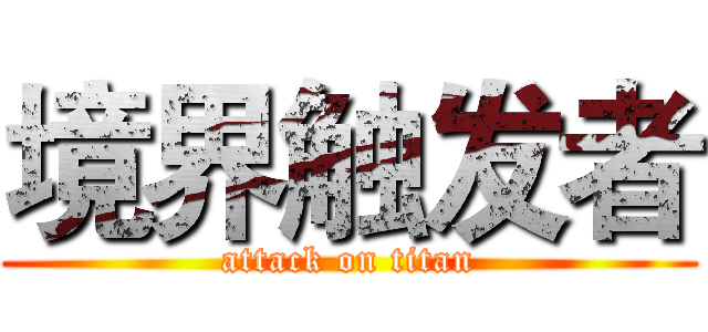 境界触发者 (attack on titan)