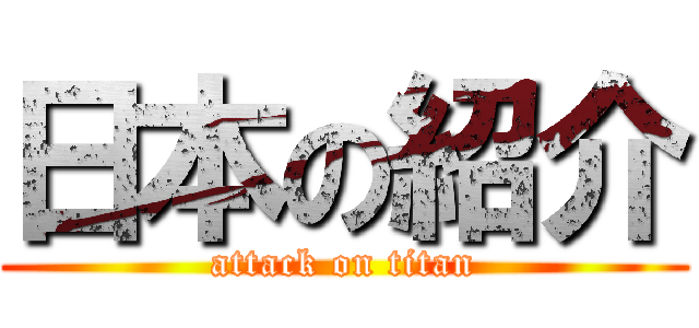 日本の紹介 (attack on titan)