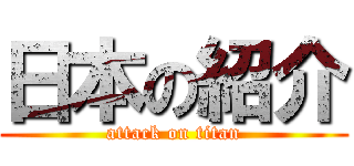 日本の紹介 (attack on titan)
