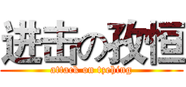 进击の孜恒 (attack on tzehing)